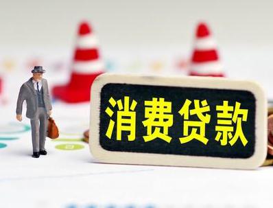 会东哪些属于个人消费贷款？
