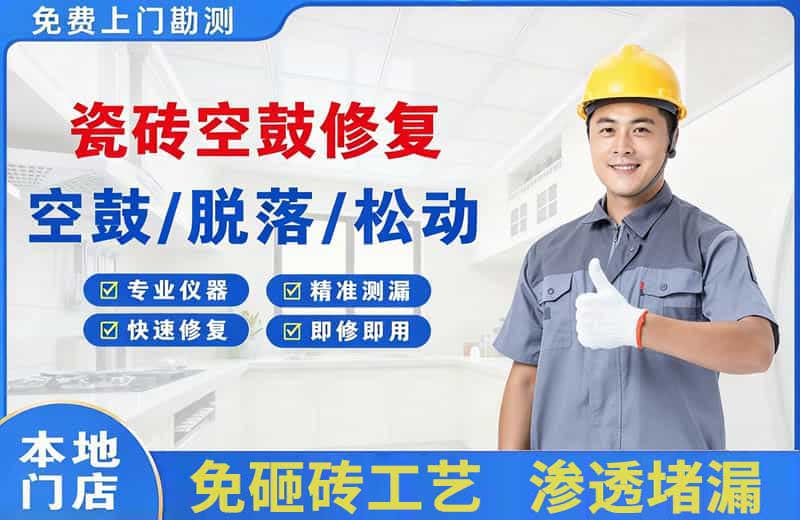 会东瓷砖空鼓修复