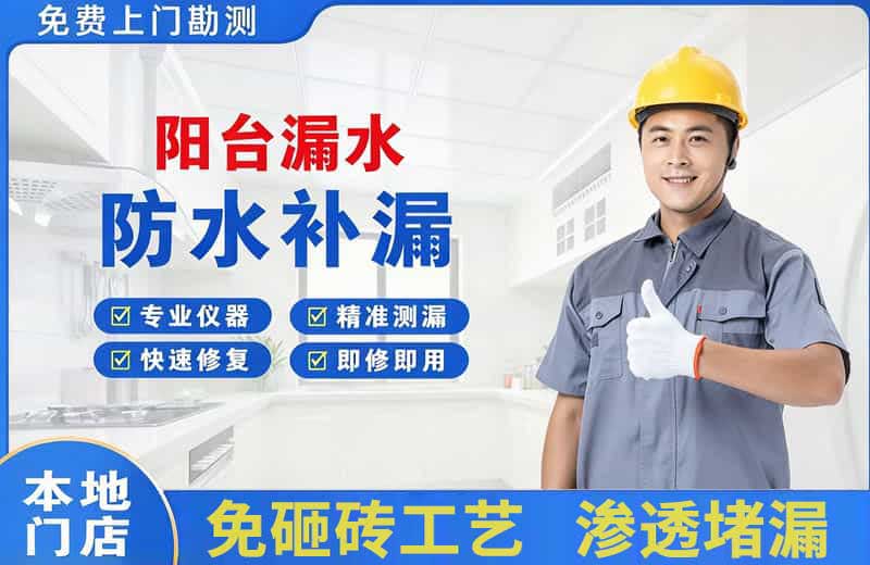 会东阳台漏水维修