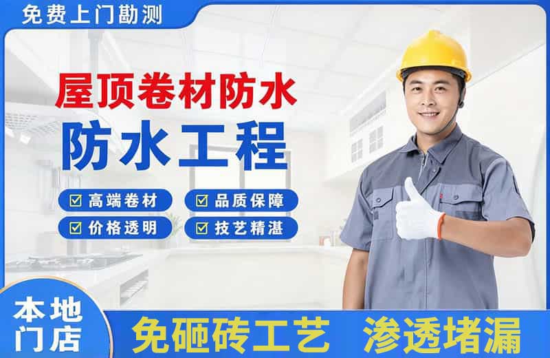 会东屋顶卷材防水