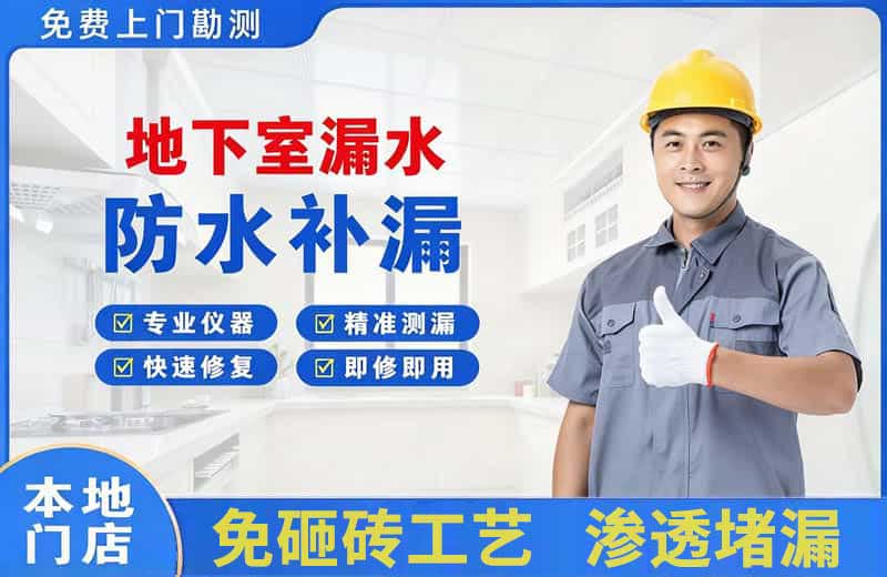 会东地下室漏水维修