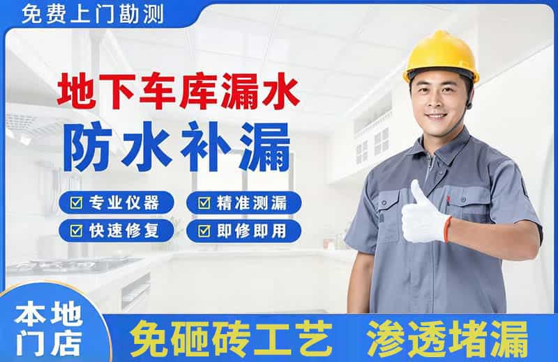 会东地下车库漏水维修
