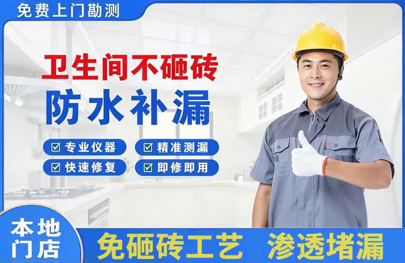 会东卫生间不砸砖修补漏水